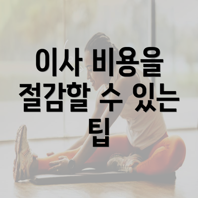 이사 비용을 절감할 수 있는 팁