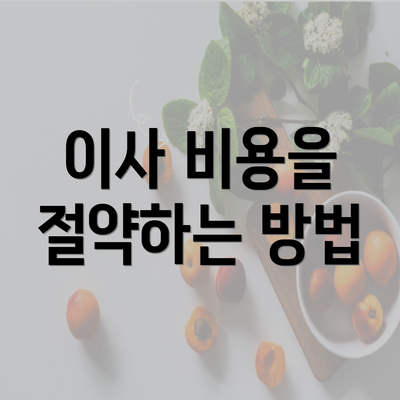 이사 비용을 절약하는 방법