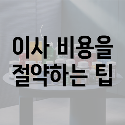 이사 비용을 절약하는 팁