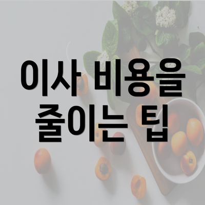 이사 비용을 줄이는 팁