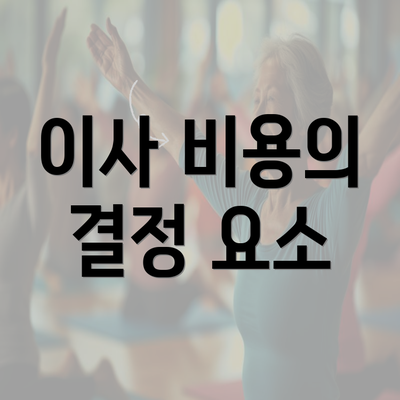 이사 비용의 결정 요소