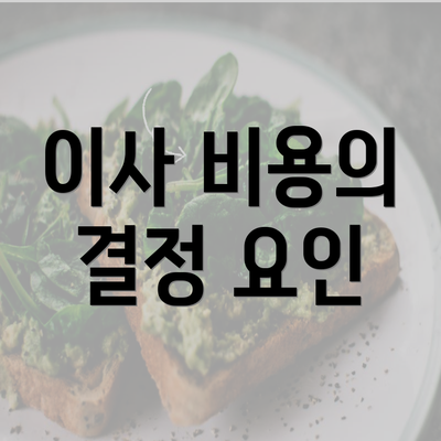 이사 비용의 결정 요인