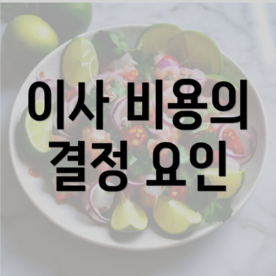 이사 비용의 결정 요인