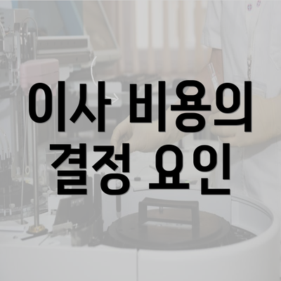 이사 비용의 결정 요인