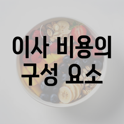 이사 비용의 구성 요소