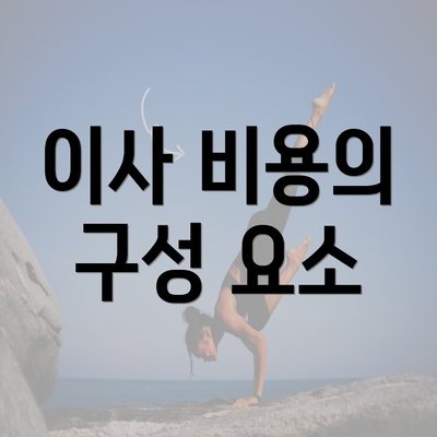 이사 비용의 구성 요소