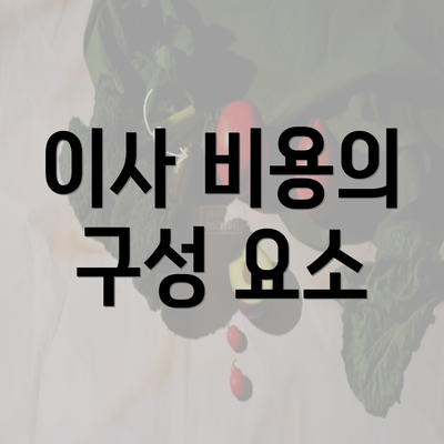 이사 비용의 구성 요소