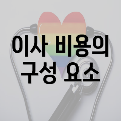 이사 비용의 구성 요소