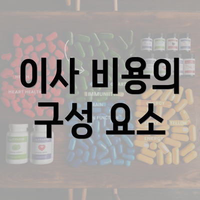 이사 비용의 구성 요소