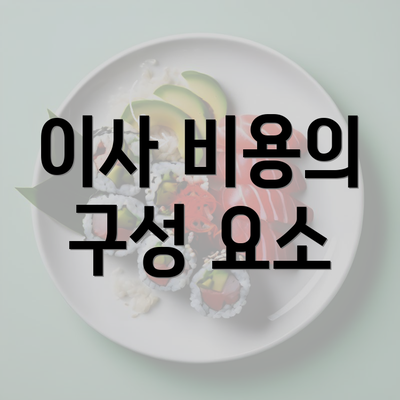 이사 비용의 구성 요소