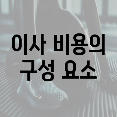 이사 비용의 구성 요소