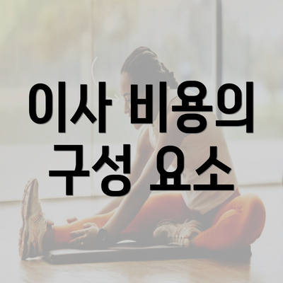 이사 비용의 구성 요소