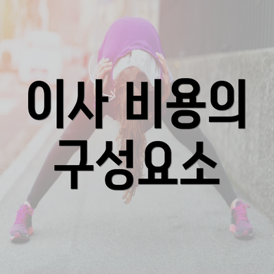 이사 비용의 구성요소