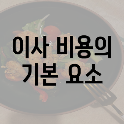 이사 비용의 기본 요소