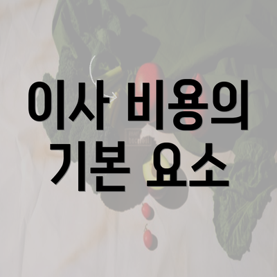 이사 비용의 기본 요소