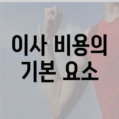 이사 비용의 기본 요소