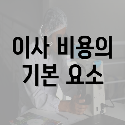 이사 비용의 기본 요소