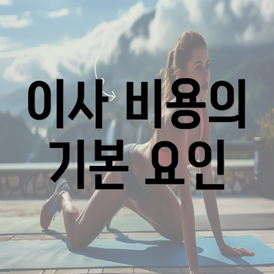 이사 비용의 기본 요인