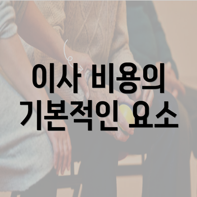 이사 비용의 기본적인 요소