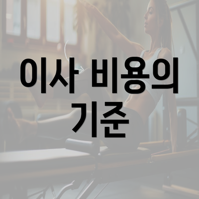 이사 비용의 기준