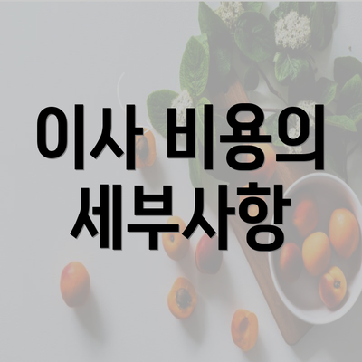 이사 비용의 세부사항