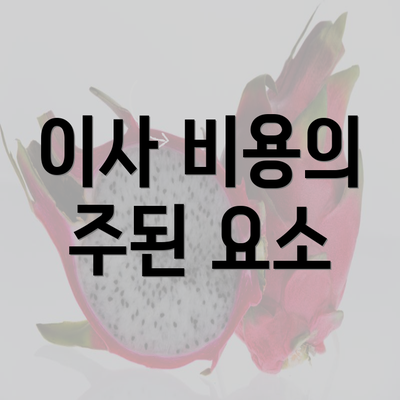 이사 비용의 주된 요소