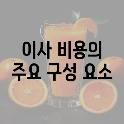 이사 비용의 주요 구성 요소