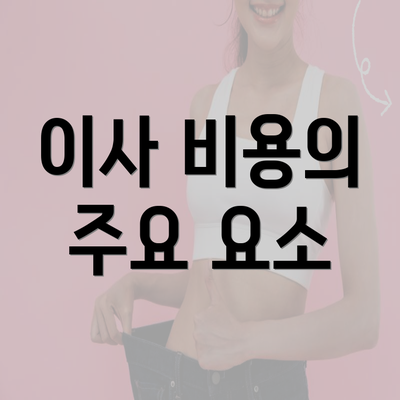 이사 비용의 주요 요소