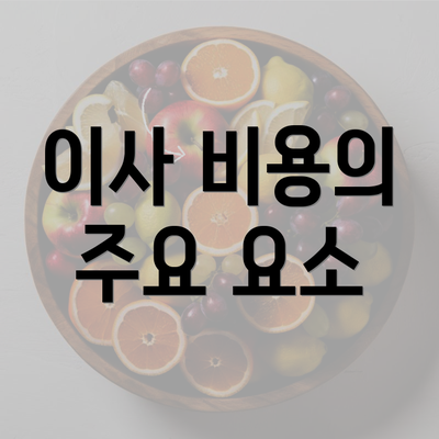 이사 비용의 주요 요소