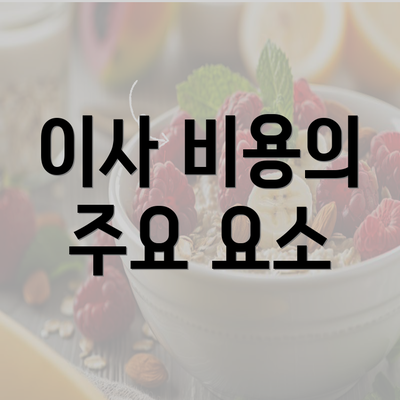 이사 비용의 주요 요소