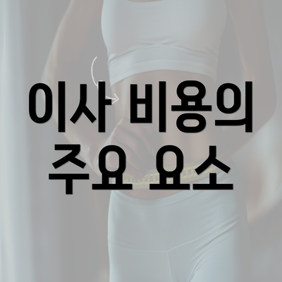 이사 비용의 주요 요소