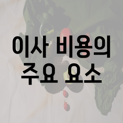 이사 비용의 주요 요소