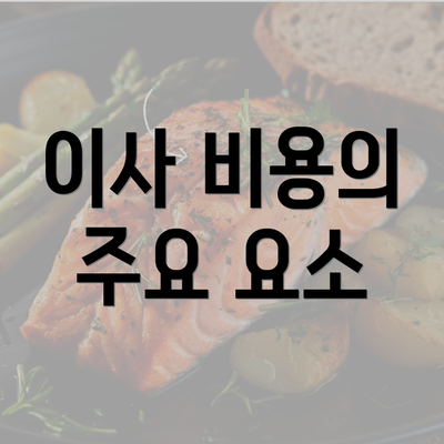 이사 비용의 주요 요소