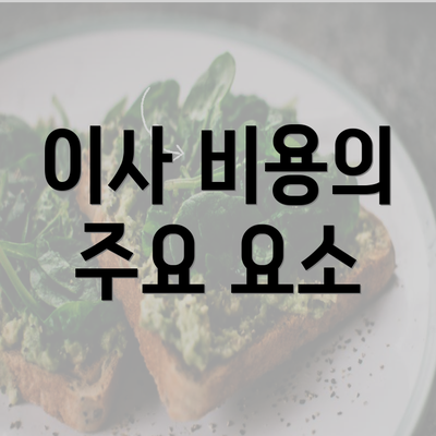 이사 비용의 주요 요소