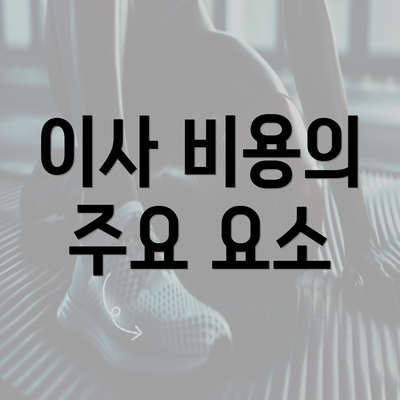 이사 비용의 주요 요소