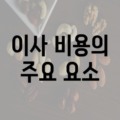 이사 비용의 주요 요소