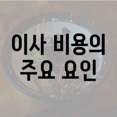 이사 비용의 주요 요인