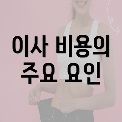 이사 비용의 주요 요인