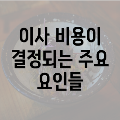 이사 비용이 결정되는 주요 요인들