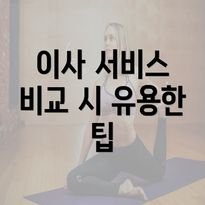 이사 서비스 비교 시 유용한 팁