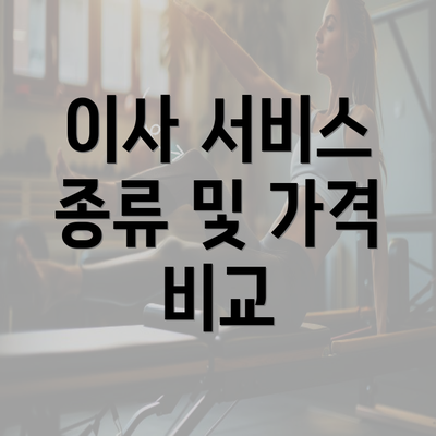 이사 서비스 종류 및 가격 비교