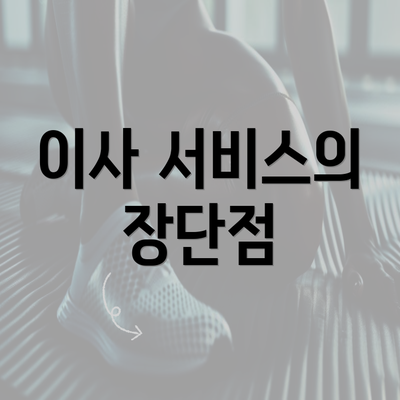 이사 서비스의 장단점