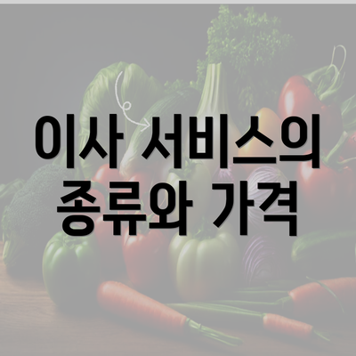 이사 서비스의 종류와 가격