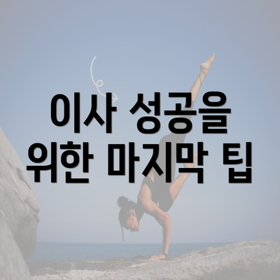 이사 성공을 위한 마지막 팁