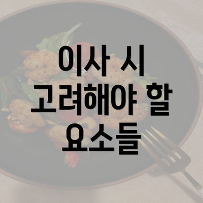 이사 시 고려해야 할 요소들