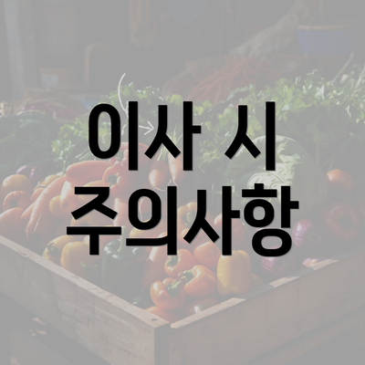 이사 시 주의사항