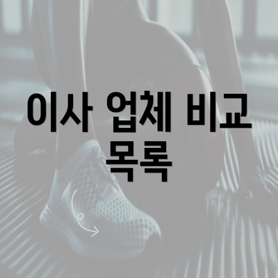 이사 업체 비교 목록