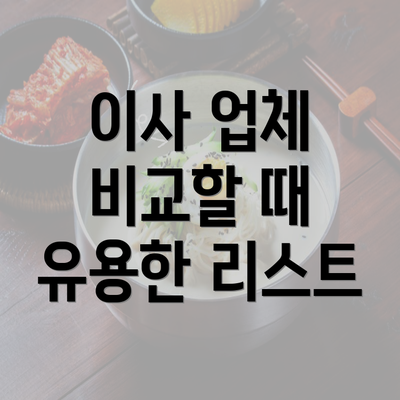 이사 업체 비교할 때 유용한 리스트