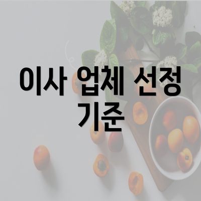 이사 업체 선정 기준