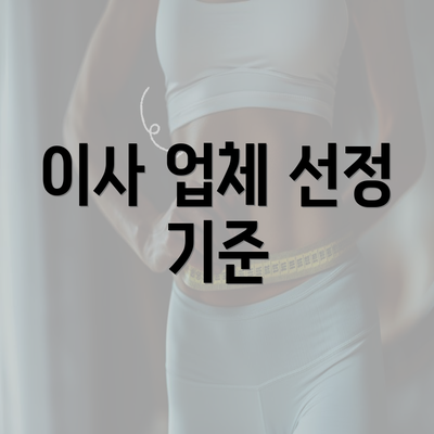 이사 업체 선정 기준